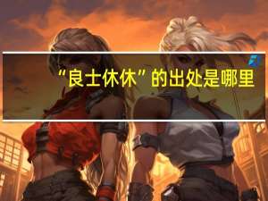 “良士休休”的出处是哪里