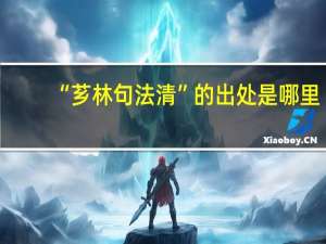 “芗林句法清”的出处是哪里
