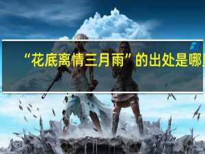 “花底离情三月雨”的出处是哪里