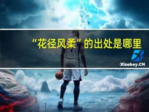 “花径风柔”的出处是哪里