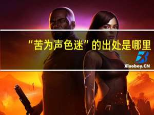 “苦为声色迷”的出处是哪里