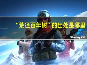“荒径百年树”的出处是哪里