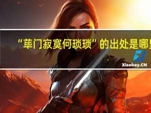 “荜门寂寞何琐琐”的出处是哪里