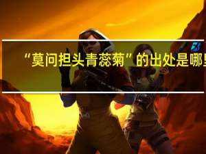 “莫问担头青蕊菊”的出处是哪里