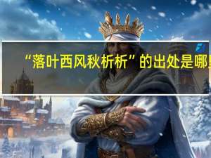 “落叶西风秋析析”的出处是哪里