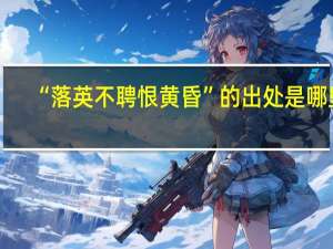 “落英不聘恨黄昏”的出处是哪里