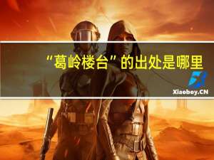 “葛岭楼台”的出处是哪里