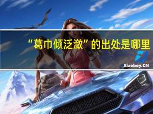 “葛巾倾泛潋”的出处是哪里