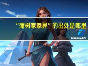 “蒲树家家异”的出处是哪里