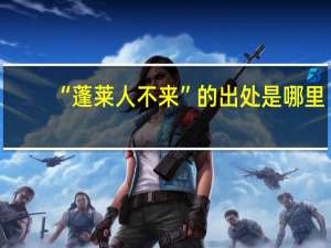 “蓬莱人不来”的出处是哪里