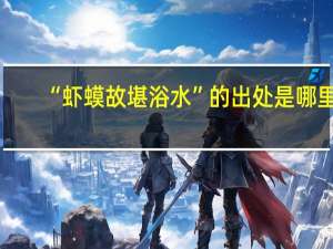 “虾蟆故堪浴水”的出处是哪里