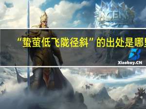 “蛰萤低飞陇径斜”的出处是哪里