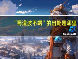 “蜀道波不竭”的出处是哪里