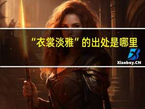 “衣裳淡雅”的出处是哪里