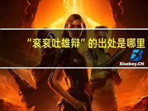 “衮衮吐雄辩”的出处是哪里
