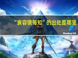 “衰容镜每知”的出处是哪里