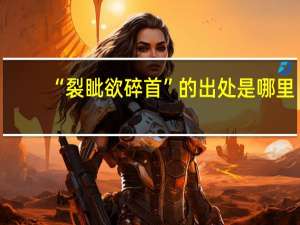 “裂眦欲碎首”的出处是哪里