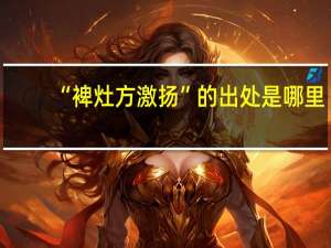 “裨灶方激扬”的出处是哪里