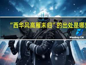 “西华风高雁未归”的出处是哪里