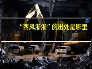 “西风淅淅”的出处是哪里