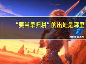 “要当早归耕”的出处是哪里