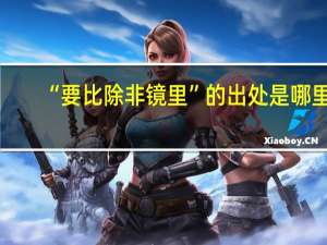 “要比除非镜里”的出处是哪里