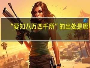 “要知八万四千所”的出处是哪里