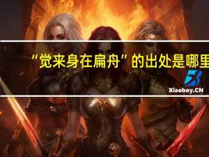 “觉来身在扁舟”的出处是哪里