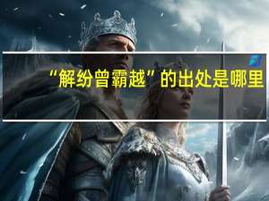 “解纷曾霸越”的出处是哪里