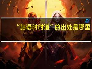 “詀语时时道”的出处是哪里