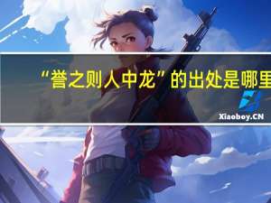 “誉之则人中龙”的出处是哪里