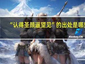 “认得圣颜遥望见”的出处是哪里