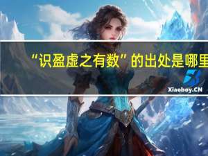 “识盈虚之有数”的出处是哪里