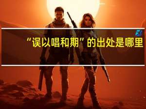 “误以唱和期”的出处是哪里