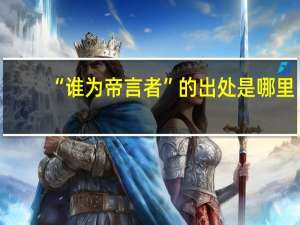 “谁为帝言者”的出处是哪里