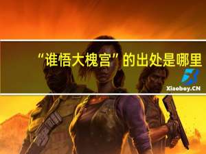 “谁悟大槐宫”的出处是哪里