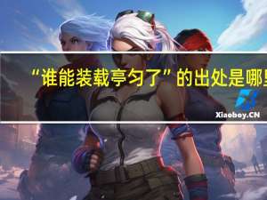 “谁能装载亭匀了”的出处是哪里