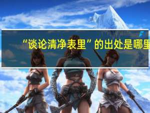 “谈论清净表里”的出处是哪里