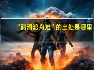 “谿滑渡舟难”的出处是哪里
