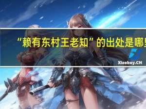 “赖有东村王老知”的出处是哪里