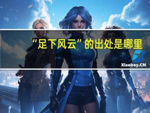 “足下风云”的出处是哪里