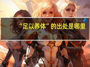 “足以养体”的出处是哪里