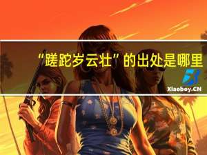 “蹉跎岁云壮”的出处是哪里
