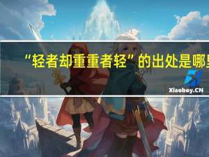 “轻者却重重者轻”的出处是哪里