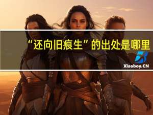 “还向旧痕生”的出处是哪里