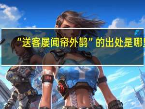 “送客屡闻帘外鹊”的出处是哪里
