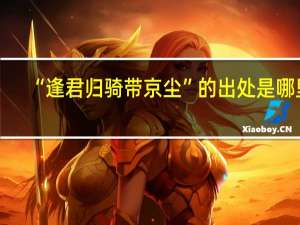 “逢君归骑带京尘”的出处是哪里