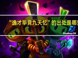 “逸才毕竟九天忆”的出处是哪里