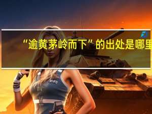 “逾黄茅岭而下”的出处是哪里