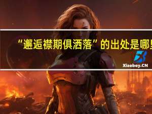 “邂逅襟期俱洒落”的出处是哪里